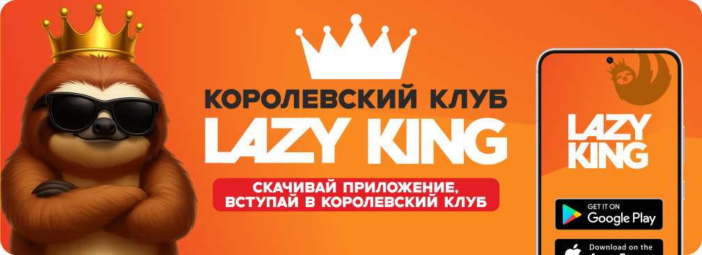 КОРОЛЕВСКИЙ КЛУБ "LAZY KING"