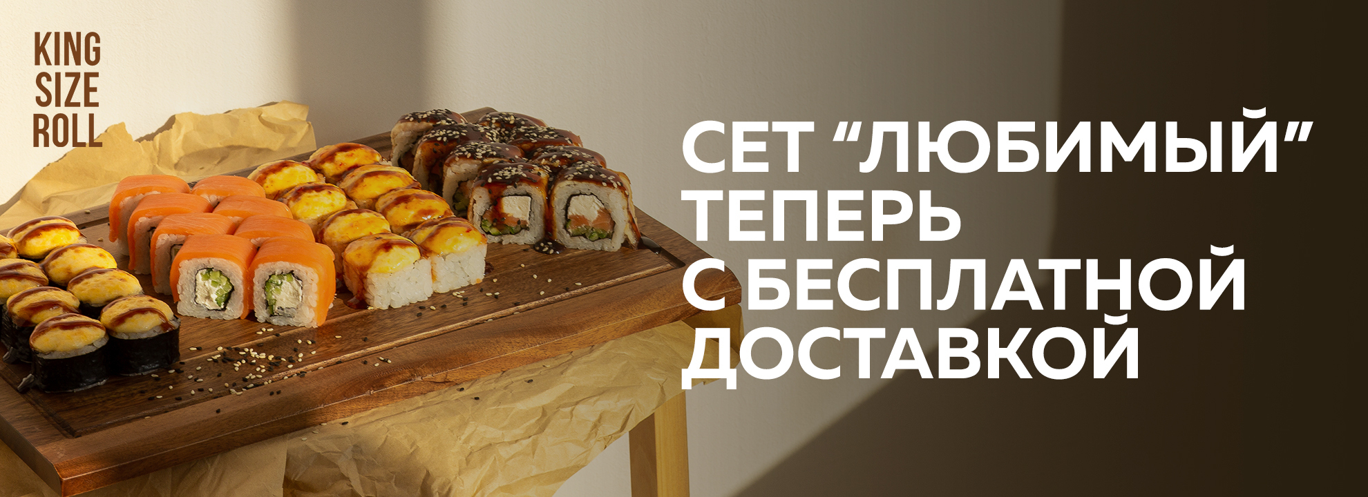 slide-https://kingsizeroll.ru/menu/sety-s-besplatnoy-dostavkoy/set-lyubimyy