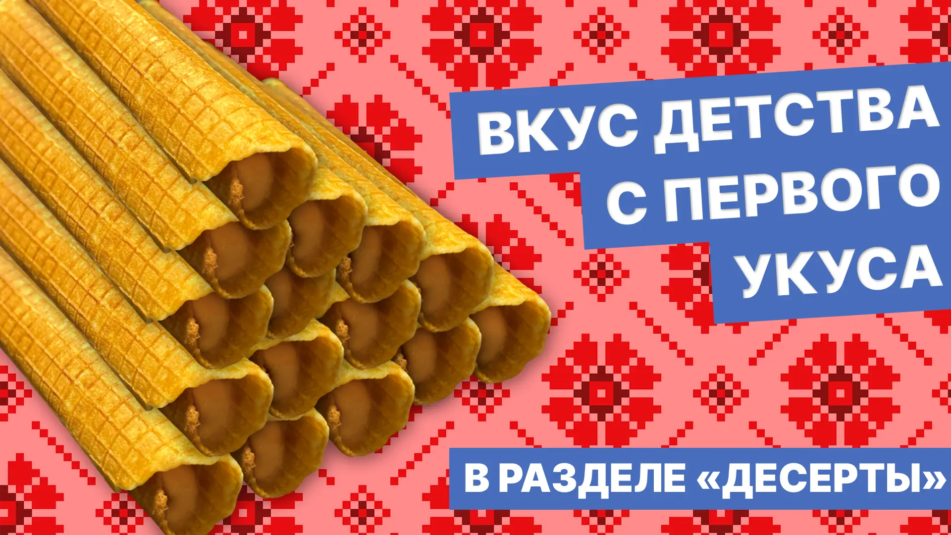 slide-https://food-boom.ru/menu/deserty/vafelnaya-trubochka