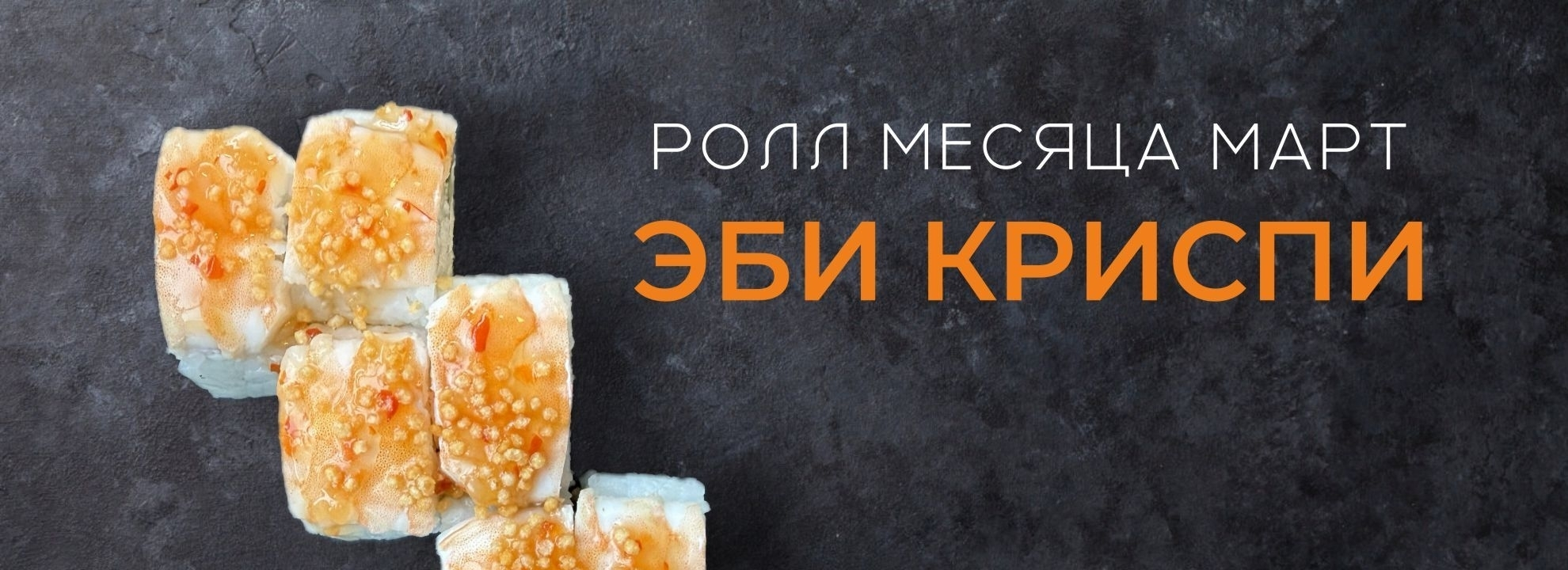 slide-https://thesushibox.smartomato.ru/menu/novinki/ebi-krispi