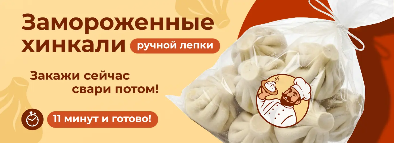slide-https://xn--80ajjbihl8cj1a.xn--p1ai/menu/khinkali-zamorozka