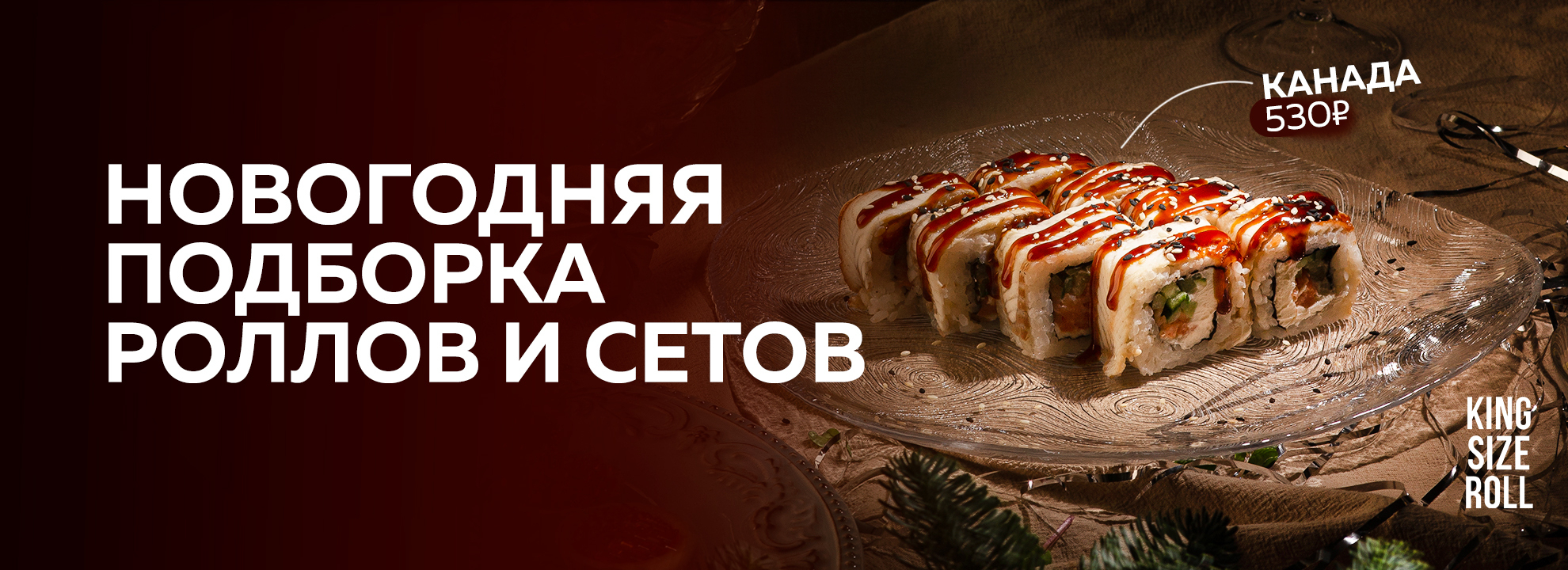 slide-https://kingsizeroll.ru/menu/na-novyy-god